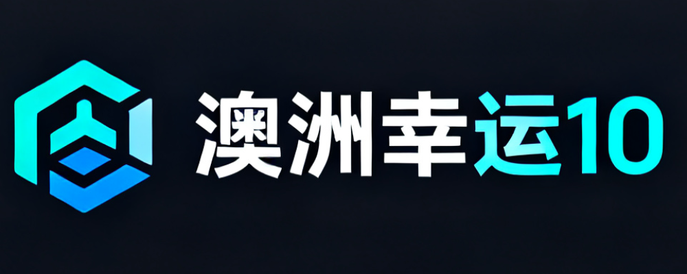 澳洲幸运10数据站